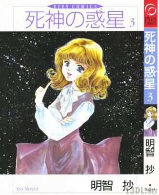 [明智抄] 死神の惑星 全03巻